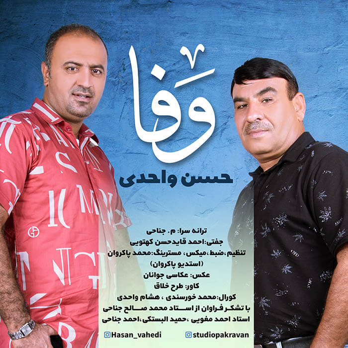 حسن واحدی وفا